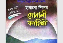 হারানো দিনের সোনালী কাহিনী pdf বই ডাউনলোড হারানো দিনের সোনালী কাহিনী pdf বই ডাউনলোড