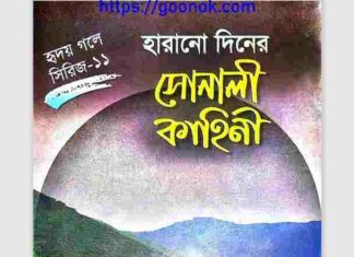হারানো দিনের সোনালী কাহিনী pdf বই ডাউনলোড হারানো দিনের সোনালী কাহিনী pdf বই ডাউনলোড