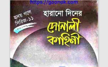 হারানো দিনের সোনালী কাহিনী pdf বই ডাউনলোড হারানো দিনের সোনালী কাহিনী pdf বই ডাউনলোড