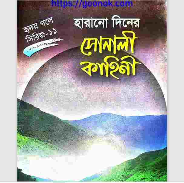হারানো দিনের সোনালী কাহিনী pdf বই ডাউনলোড