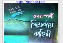 হৃদয়স্পর্শী শিক্ষনীয় কাহিনী pdf বই ডাউনলোড হৃদয়স্পর্শী শিক্ষনীয় কাহিনী pdf বই ডাউনলোড