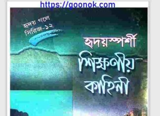 হৃদয়স্পর্শী শিক্ষনীয় কাহিনী pdf বই ডাউনলোড হৃদয়স্পর্শী শিক্ষনীয় কাহিনী pdf বই ডাউনলোড
