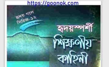 হৃদয়স্পর্শী শিক্ষনীয় কাহিনী pdf বই ডাউনলোড হৃদয়স্পর্শী শিক্ষনীয় কাহিনী pdf বই ডাউনলোড