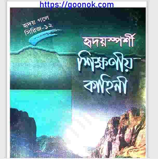 হৃদয়স্পর্শী শিক্ষনীয় কাহিনী pdf বই ডাউনলোড