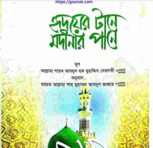 হৃদয়ের টানে মদীনার পানে pdf বই ডাউনলোড