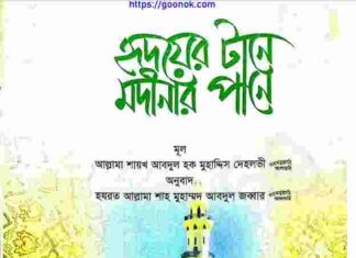 হৃদয়ের টানে মদীনার পানে pdf বই ডাউনলোড হৃদয়ের টানে মদীনার পানে pdf বই ডাউনলোড