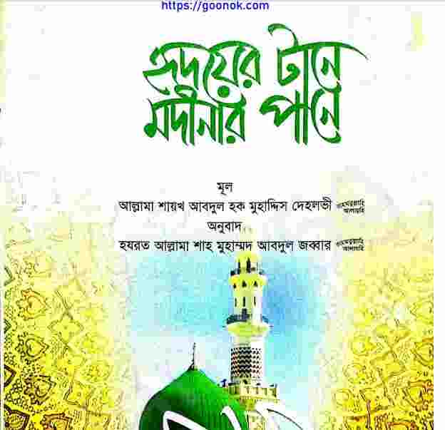 হৃদয়ের টানে মদীনার পানে pdf বই ডাউনলোড