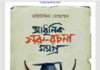 আধুনিক গরু রচনাসমগ্র pdf বই ডাউনলোড আধুনিক গরু রচনাসমগ্র pdf বই ডাউনলোড