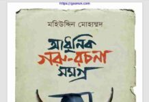 আধুনিক গরু রচনাসমগ্র pdf বই ডাউনলোড আধুনিক গরু রচনাসমগ্র pdf বই ডাউনলোড