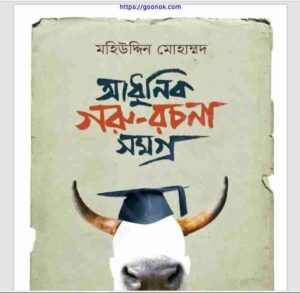 আধুনিক গরু রচনাসমগ্র pdf বই ডাউনলোড