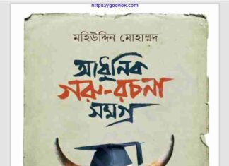 আধুনিক গরু রচনাসমগ্র pdf বই ডাউনলোড আধুনিক গরু রচনাসমগ্র pdf বই ডাউনলোড