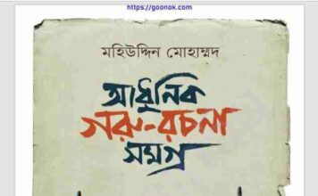 আধুনিক গরু রচনাসমগ্র pdf বই ডাউনলোড আধুনিক গরু রচনাসমগ্র pdf বই ডাউনলোড