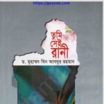 তুমি সেই রানী pdf বই ডাউনলোড