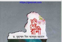 তুমি সেই রানী pdf বই ডাউনলোড তুমি সেই রানী pdf বই ডাউনলোড