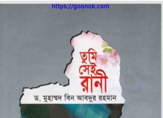 তুমি সেই রানী pdf বই ডাউনলোড তুমি সেই রানী pdf বই ডাউনলোড