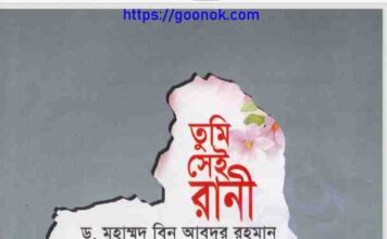 তুমি সেই রানী pdf বই ডাউনলোড তুমি সেই রানী pdf বই ডাউনলোড