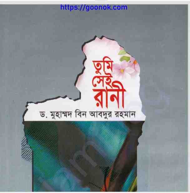 তুমি সেই রানী pdf বই ডাউনলোড