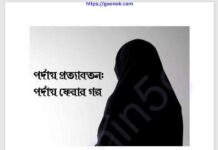 পর্দায় প্রত্যাবর্তন pdf বই ডাউনলোড পর্দায় প্রত্যাবর্তন pdf বই ডাউনলোড