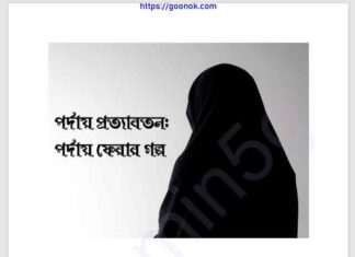 পর্দায় প্রত্যাবর্তন pdf বই ডাউনলোড পর্দায় প্রত্যাবর্তন pdf বই ডাউনলোড