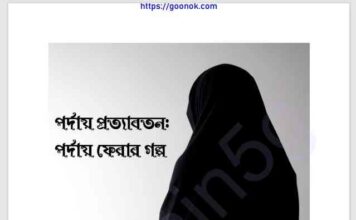 পর্দায় প্রত্যাবর্তন pdf বই ডাউনলোড পর্দায় প্রত্যাবর্তন pdf বই ডাউনলোড