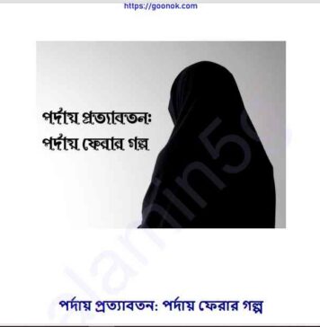 পর্দায় প্রত্যাবর্তন pdf বই ডাউনলোড পর্দায় প্রত্যাবর্তন pdf বই ডাউনলোড