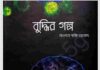 বুদ্ধির গল্প pdf বই ডাউনলোড বুদ্ধির গল্প pdf বই ডাউনলোড