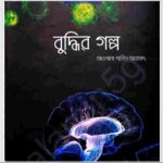 বুদ্ধির গল্প pdf বই ডাউনলোড