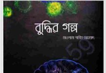 বুদ্ধির গল্প pdf বই ডাউনলোড বুদ্ধির গল্প pdf বই ডাউনলোড