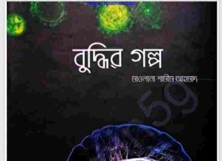 বুদ্ধির গল্প pdf বই ডাউনলোড বুদ্ধির গল্প pdf বই ডাউনলোড