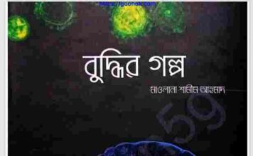বুদ্ধির গল্প pdf বই ডাউনলোড বুদ্ধির গল্প pdf বই ডাউনলোড