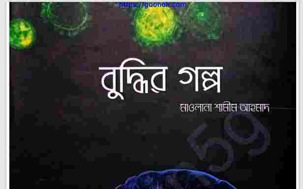 বুদ্ধির গল্প pdf বই ডাউনলোড বুদ্ধির গল্প pdf বই ডাউনলোড