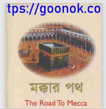 মক্কার পথ pdf বই ডাউনলোড মক্কার পথ pdf বই ডাউনলোড