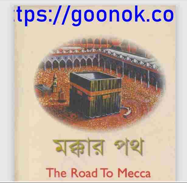 মক্কার পথ pdf বই ডাউনলোড