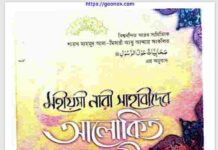 মহীয়সী নারী সাহাবিদের আলোকিত জীবন pdf বই ডাউনলোড মহীয়সী নারী সাহাবিদের আলোকিত জীবন pdf বই ডাউনলোড