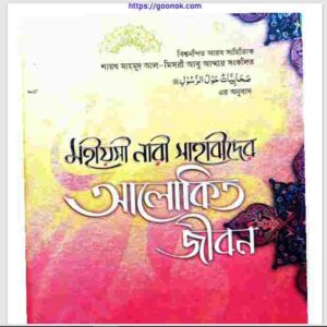 মহীয়সী নারী সাহাবিদের আলোকিত জীবন pdf বই ডাউনলোড