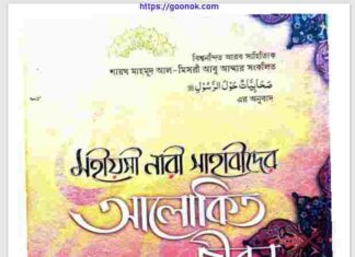 মহীয়সী নারী সাহাবিদের আলোকিত জীবন pdf বই ডাউনলোড মহীয়সী নারী সাহাবিদের আলোকিত জীবন pdf বই ডাউনলোড