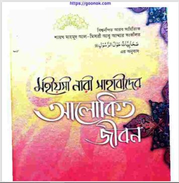 মহীয়সী নারী সাহাবিদের আলোকিত জীবন pdf বই ডাউনলোড মহীয়সী নারী সাহাবিদের আলোকিত জীবন pdf বই ডাউনলোড