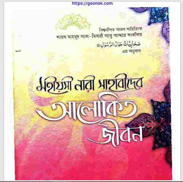 মহীয়সী নারী সাহাবিদের আলোকিত জীবন pdf বই ডাউনলোড