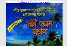 যদি এমন হতাম pdf বই ডাউনলোড যদি এমন হতাম pdf বই ডাউনলোড