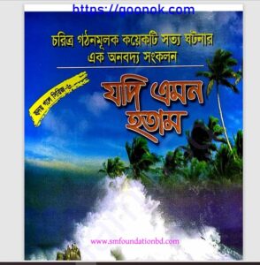 যদি এমন হতাম pdf বই ডাউনলোড 