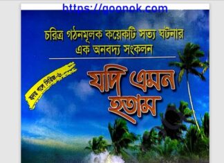 যদি এমন হতাম pdf বই ডাউনলোড যদি এমন হতাম pdf বই ডাউনলোড