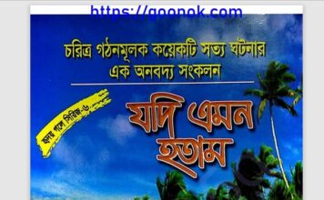 যদি এমন হতাম pdf বই ডাউনলোড যদি এমন হতাম pdf বই ডাউনলোড