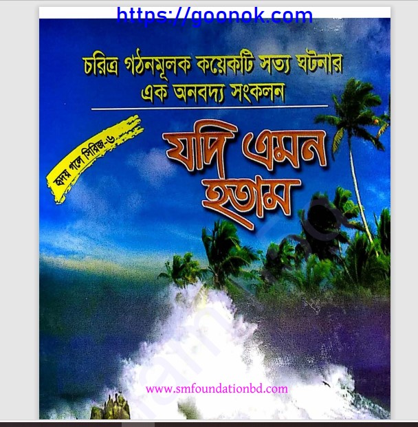 যদি এমন হতাম pdf বই ডাউনলোড
