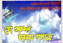 যে গল্প হৃদয় কাড়ে pdf বই ডাউনলোড যে গল্প হৃদয় কাড়ে pdf বই ডাউনলোড