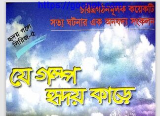 যে গল্প হৃদয় কাড়ে pdf বই ডাউনলোড যে গল্প হৃদয় কাড়ে pdf বই ডাউনলোড