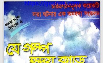 যে গল্প হৃদয় কাড়ে pdf বই ডাউনলোড যে গল্প হৃদয় কাড়ে pdf বই ডাউনলোড
