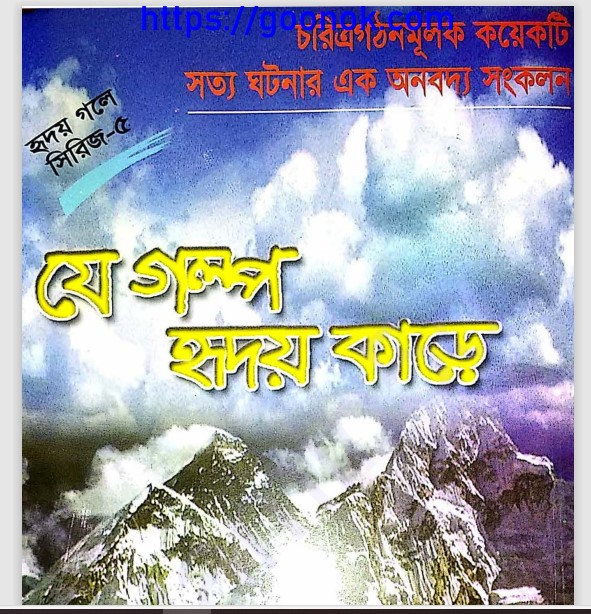 যে গল্প হৃদয় কাড়ে pdf বই ডাউনলোড