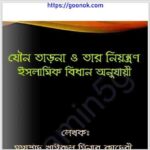 যৌন তাড়না নিয়ন্ত্রণ ইসলামিক বিধান pdf বই ডাউনলোড