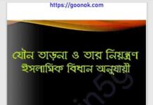 যৌন তাড়না নিয়ন্ত্রণ ইসলামিক বিধান pdf বই ডাউনলোড যৌন তাড়না নিয়ন্ত্রণ ইসলামিক বিধান pdf বই ডাউনলোড