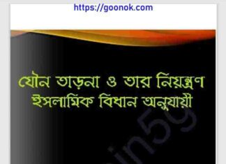 যৌন তাড়না নিয়ন্ত্রণ ইসলামিক বিধান pdf বই ডাউনলোড যৌন তাড়না নিয়ন্ত্রণ ইসলামিক বিধান pdf বই ডাউনলোড